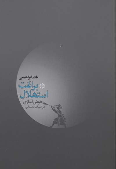 براعت استهلال